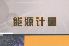 能源計(jì)量