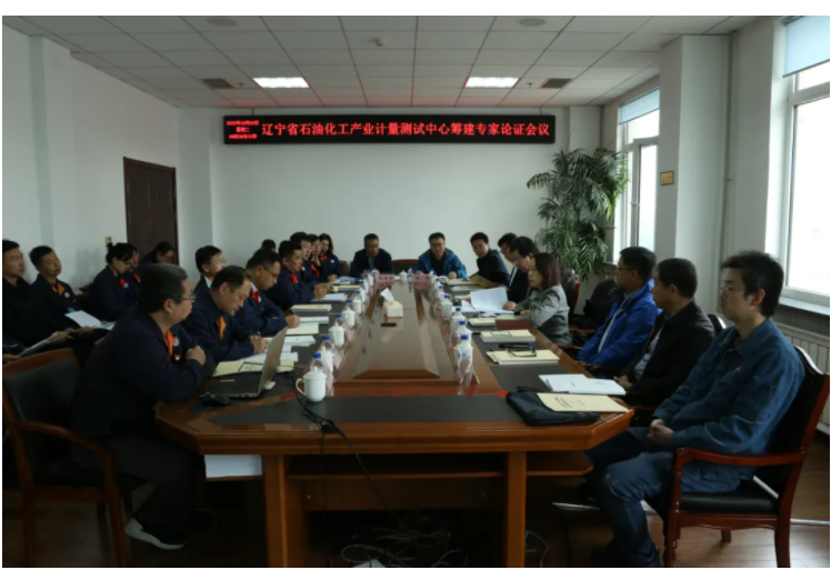 圖1 遼寧省石油化工產(chǎn)業(yè)計量校準(zhǔn)測試中心籌建專家論證會現(xiàn)場